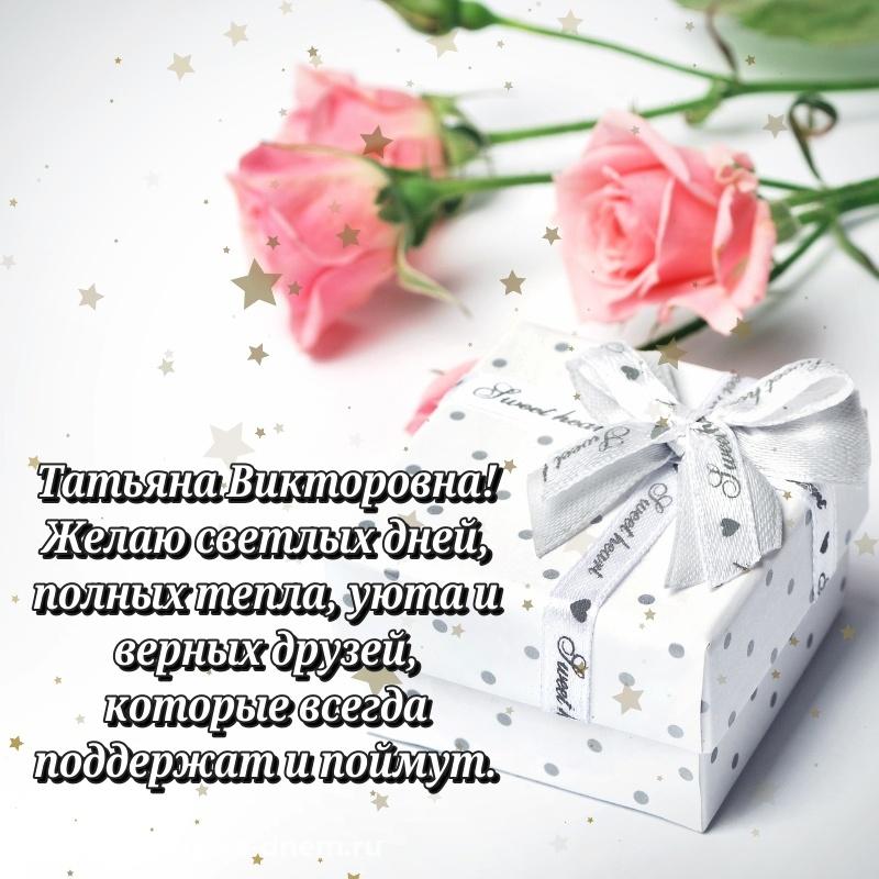 Именная открытка Татьяна Викторовна с днем рождения - поделиться свежая