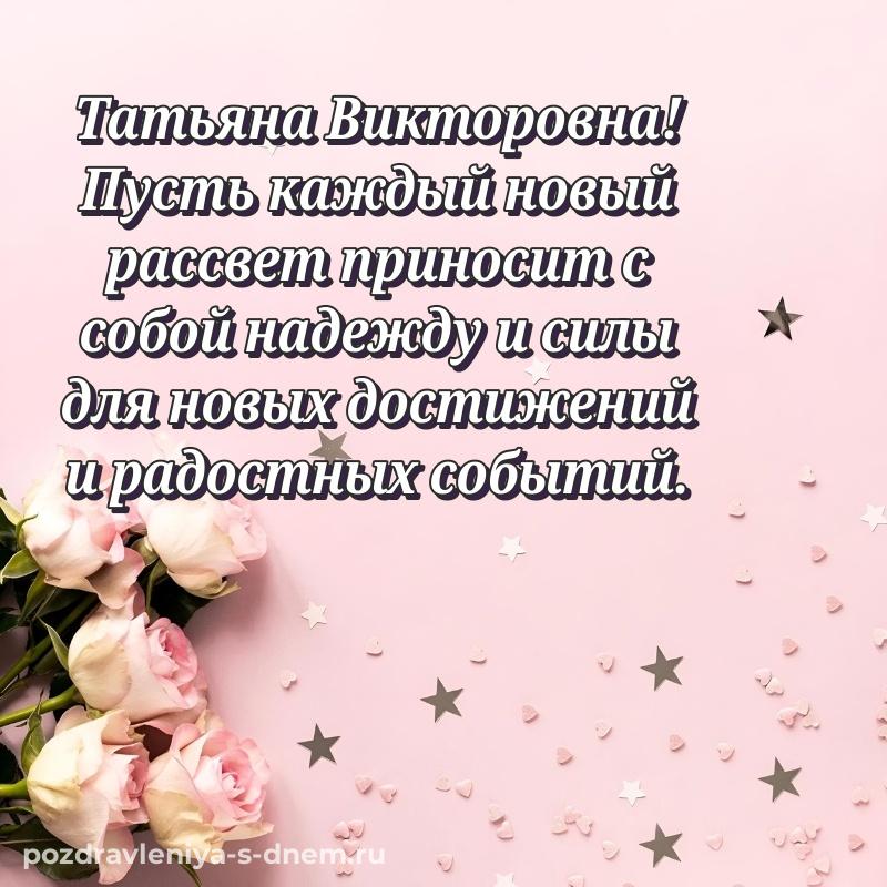 Фото-поздравление Татьяна Викторовна на именины - загрузить (2026)