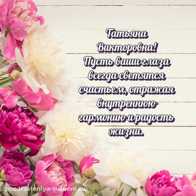 Яркая картинка Татьяна Викторовна на именины - для смартфона свежая