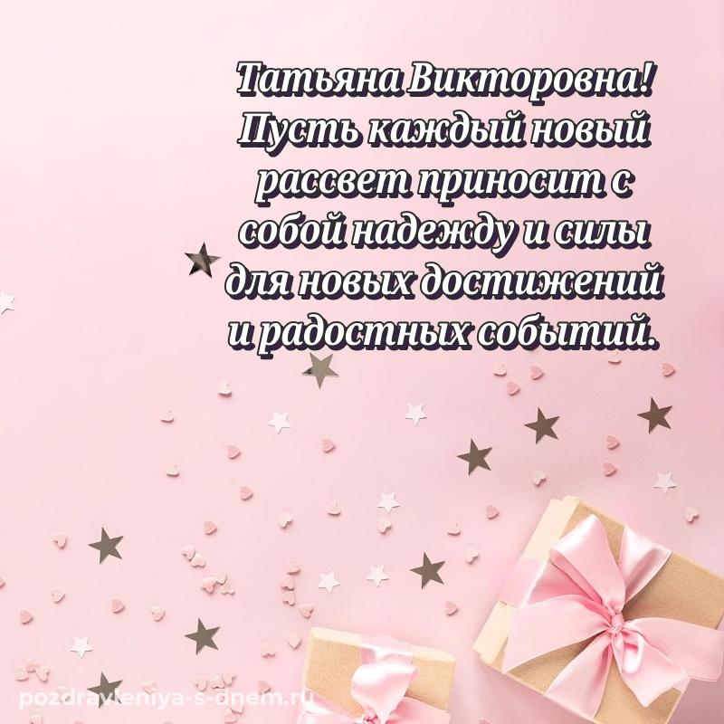 Душевное поздравление Татьяна Викторовна на день рождения - поделиться свежая