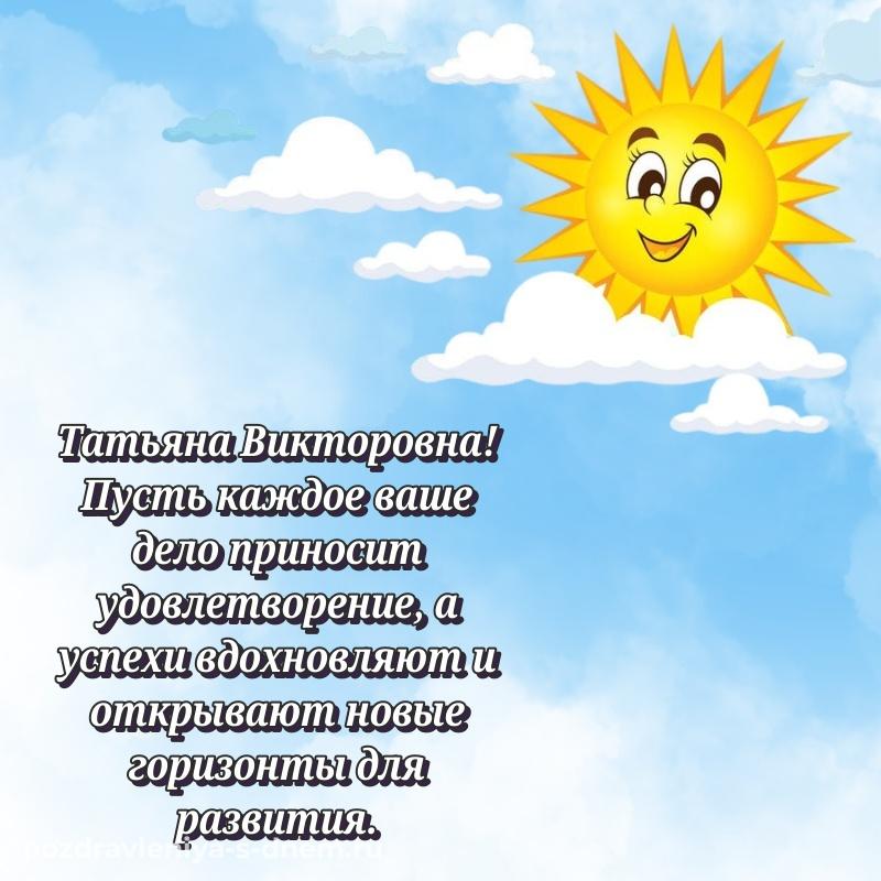 Яркая картинка Татьяна Викторовна на день рождения - бесплатно