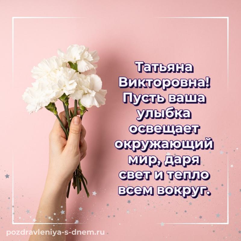 Чудесная открытка Татьяна Викторовна с днем ангела - отправить в WhatsApp (2026)