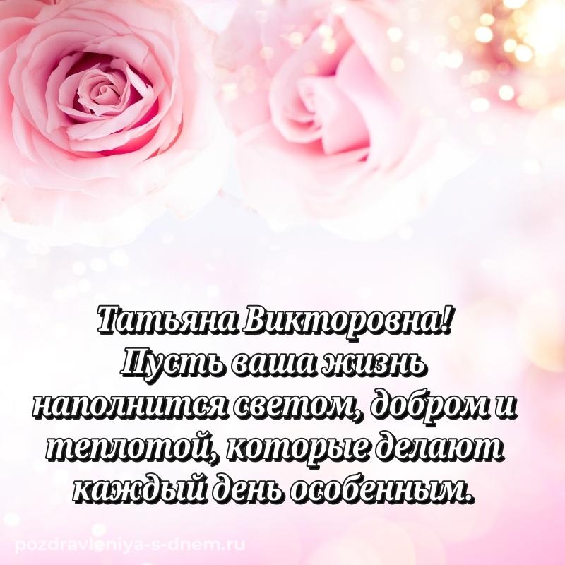 Картинка Татьяна Викторовна с юбилеем - в хорошем качестве