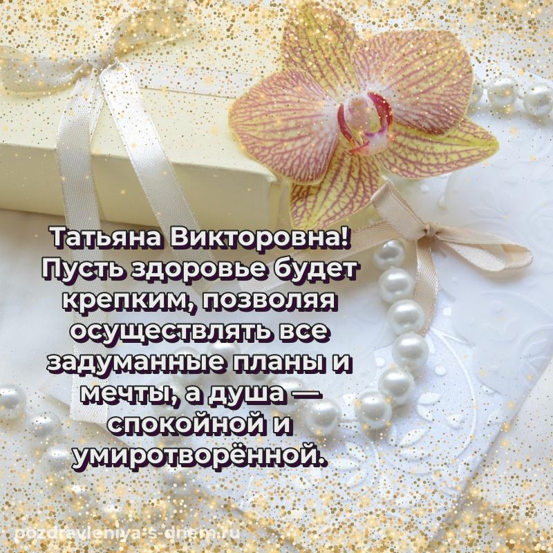 Поздравительная открытка Татьяна Викторовна на др - поделиться (2026)