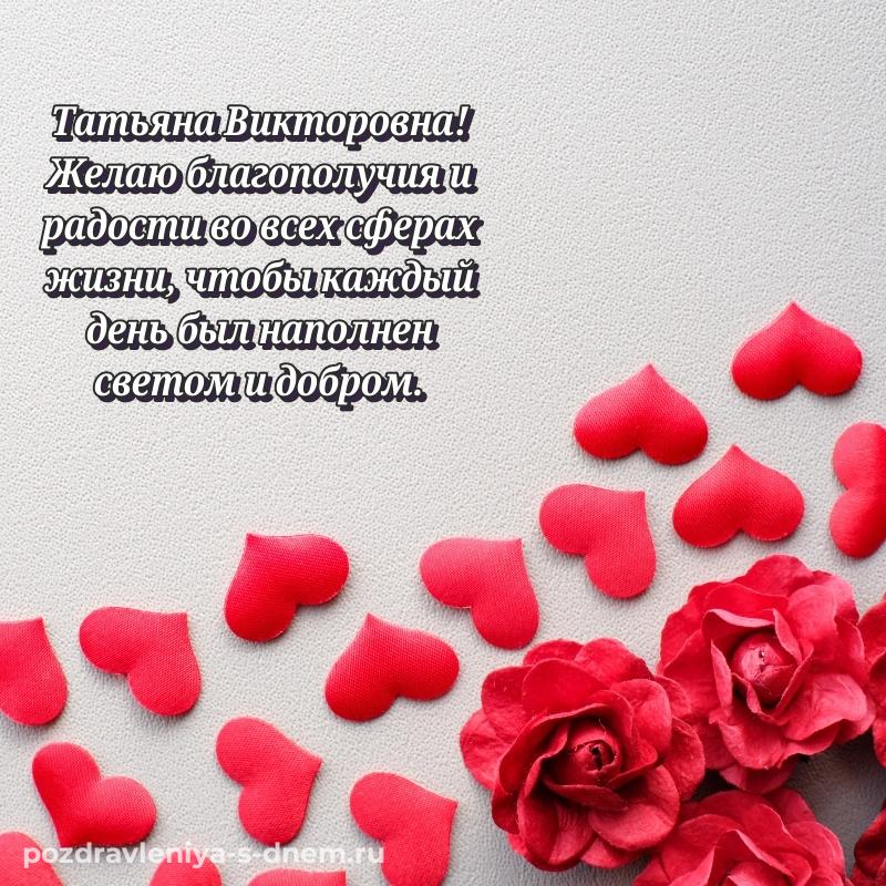 Лучшая картинка Татьяна Викторовна с юбилеем - для Telegram (2026)