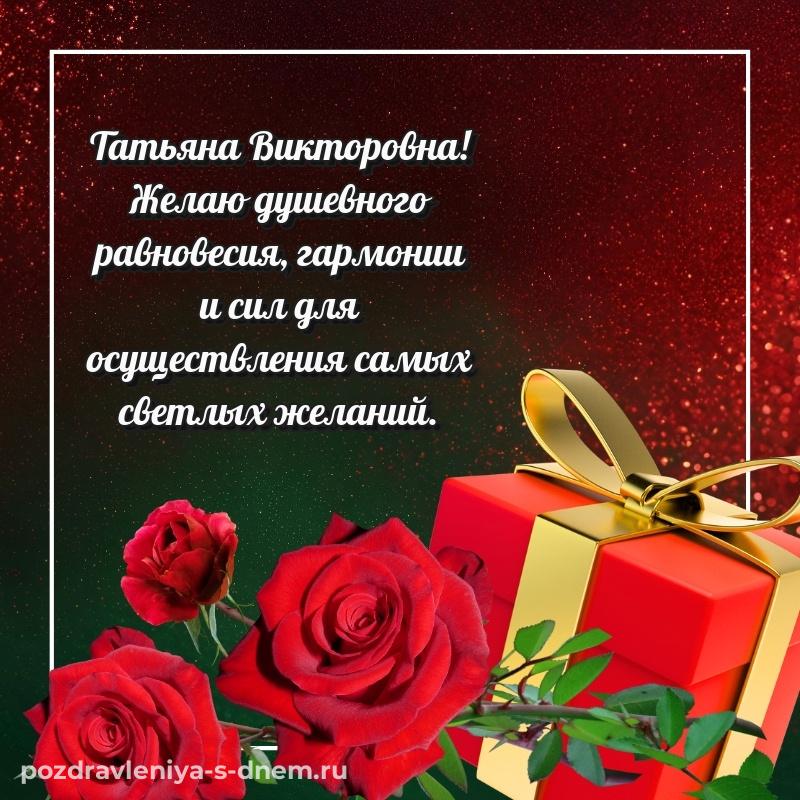 Именная открытка Татьяна Викторовна с юбилеем - загрузить хит 2026