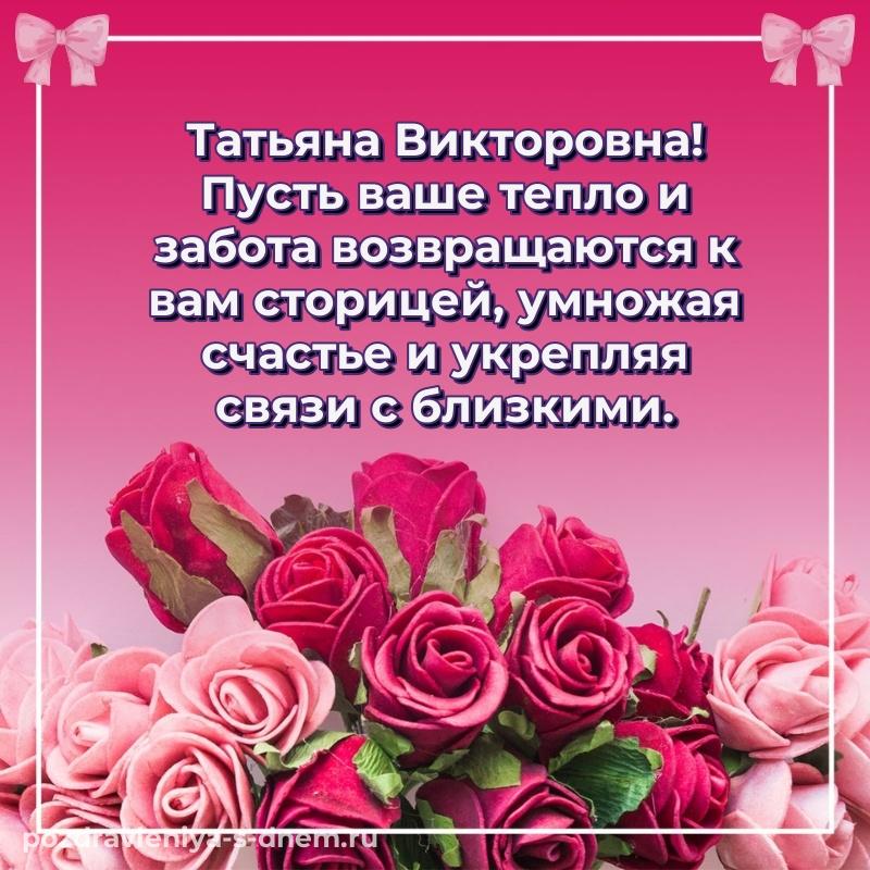 Лучшая картинка Татьяна Викторовна с юбилеем - скачать бесплатно