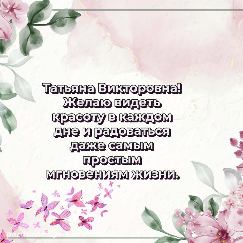 Бесплатная картинка Татьяна Викторовна с днем рождения - через MAX новинка 2026