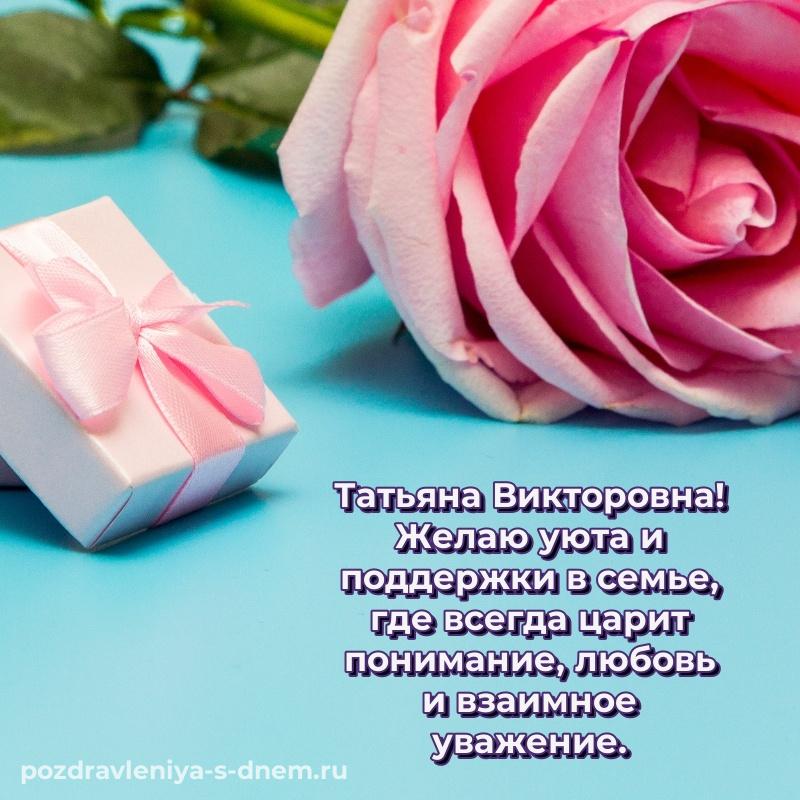 Красивая открытка Татьяна Викторовна на именины - загрузить