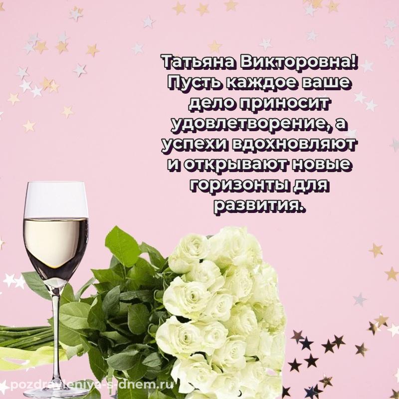 Картинка Татьяна Викторовна на день рождения - для VK новинка 2026