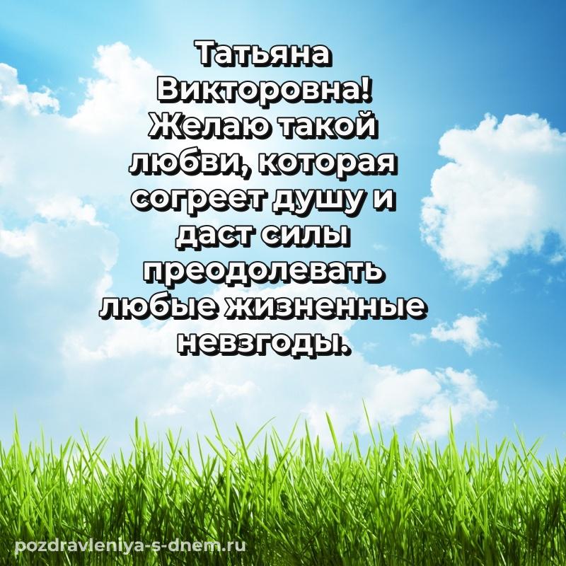 Нежная открытка Татьяна Викторовна с днем рождения - отправить в WhatsApp свежая