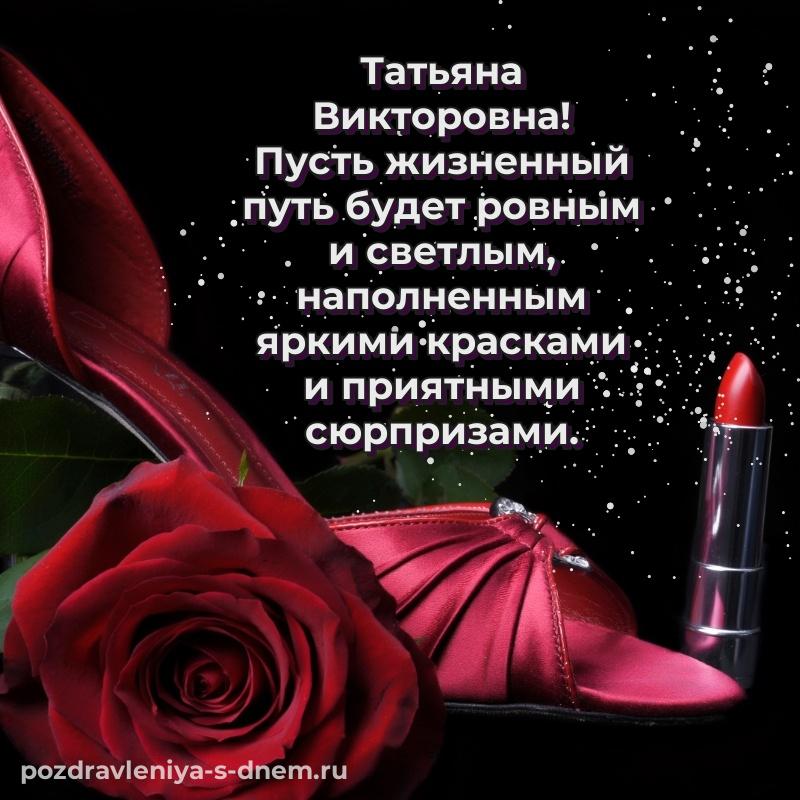 Бесплатная картинка Татьяна Викторовна с днем ангела - для Viber