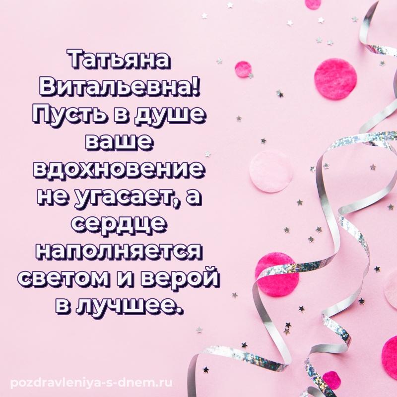 Душевное поздравление Татьяна Витальевна с юбилеем - в сторис 2026