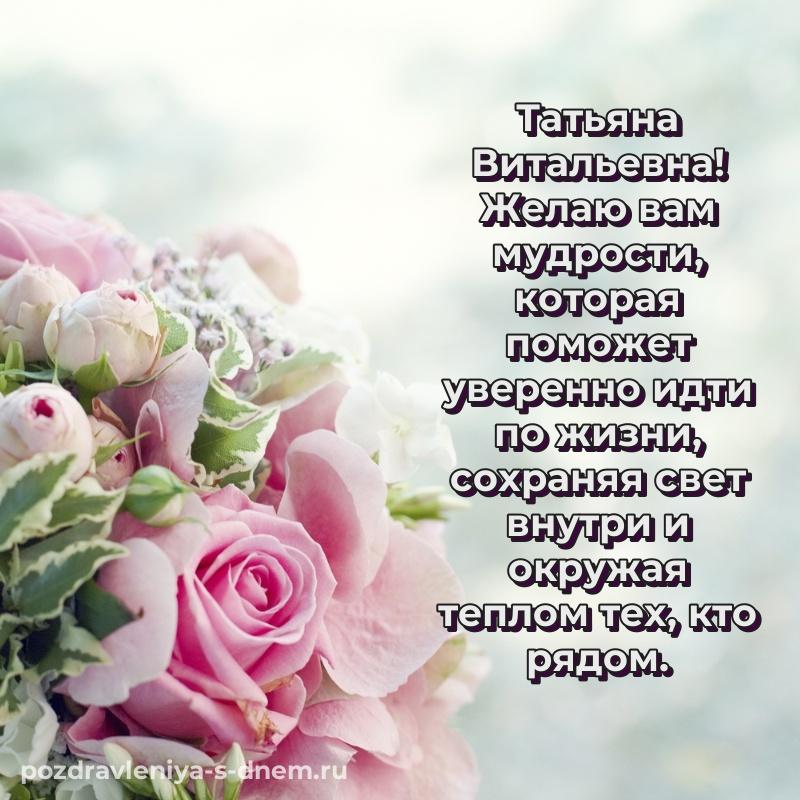 Поздравительная открытка Татьяна Витальевна на именины - в хорошем качестве (2026)