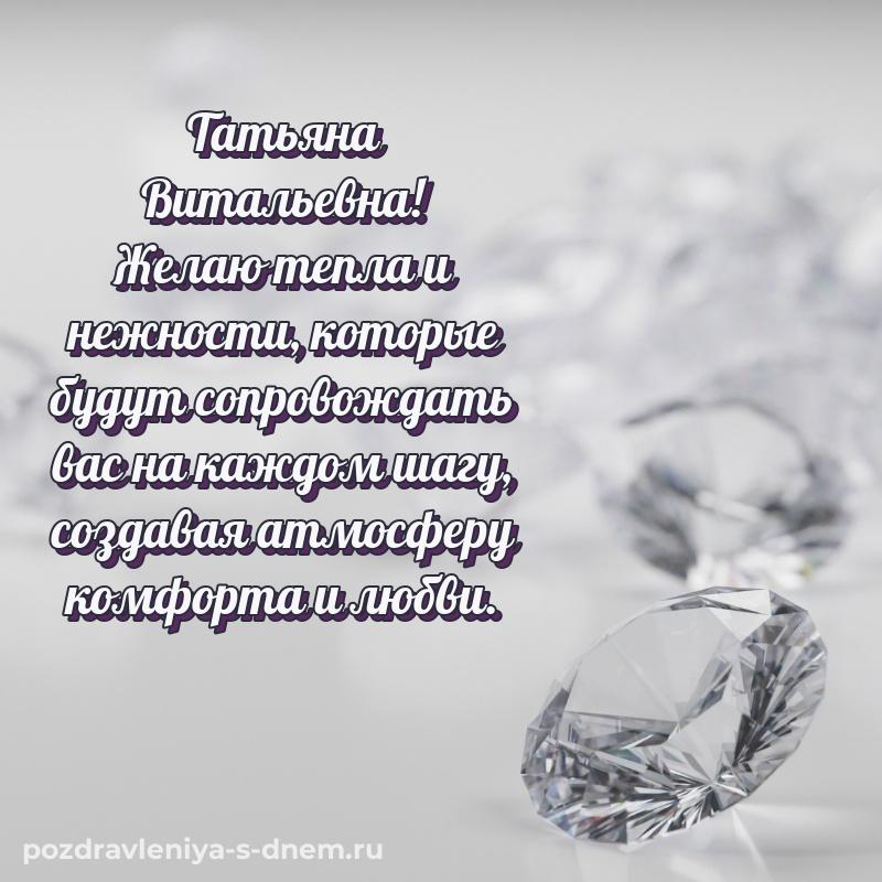 Поздравительная открытка Татьяна Витальевна на день рождения - через MAX
