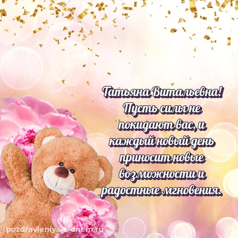 Картинка Татьяна Витальевна с днем ангела - на телефон