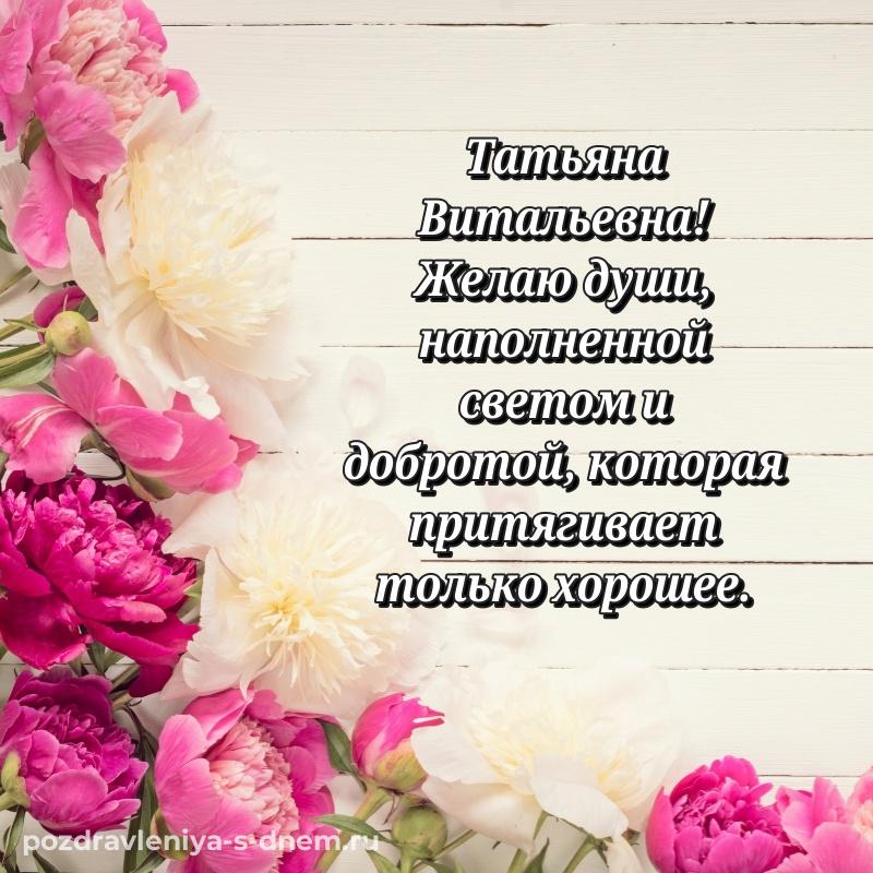 Душевное поздравление Татьяна Витальевна на др - поделиться (2026)