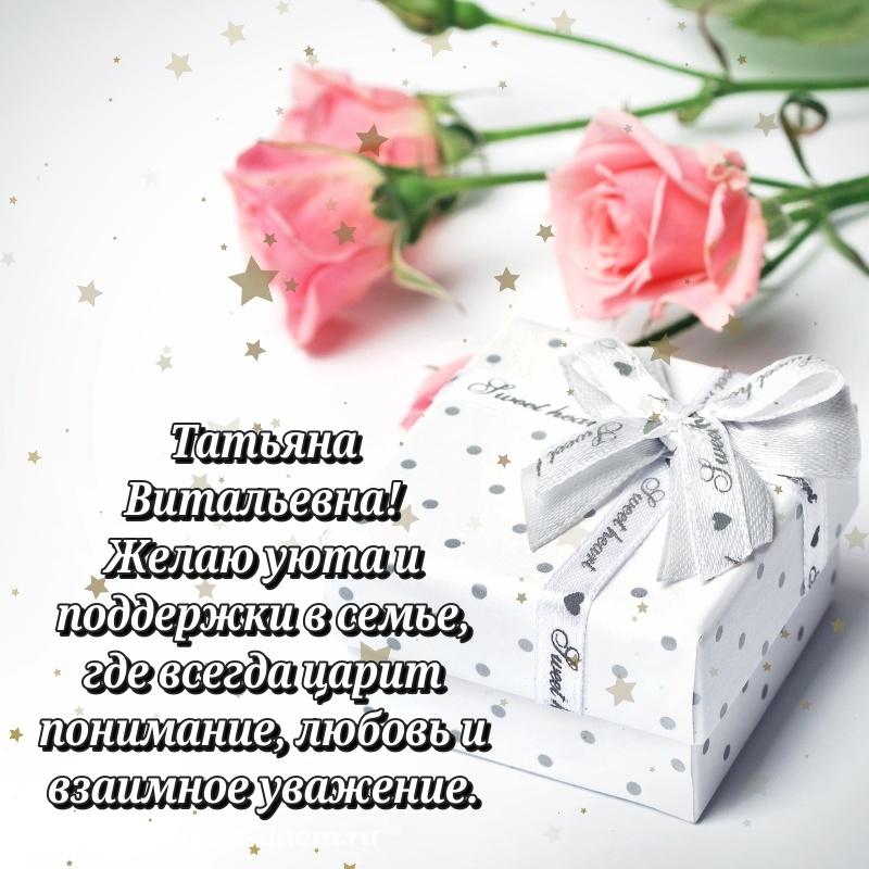 Красивая открытка Татьяна Витальевна с днем ангела - для Telegram хит 2026