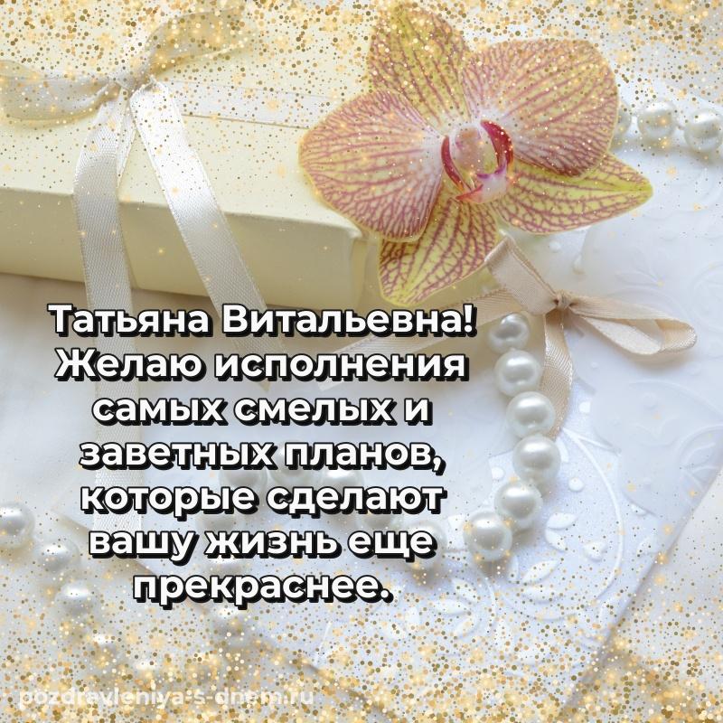 Праздничная картинка Татьяна Витальевна на др - для смартфона 2026