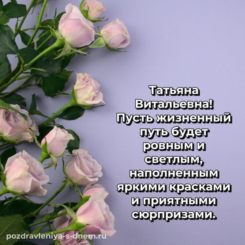 Бесплатная картинка Татьяна Витальевна с юбилеем - для смартфона на 2026 год