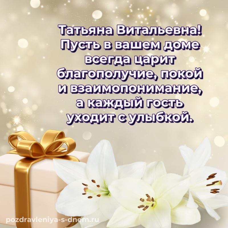 Праздничная картинка Татьяна Витальевна на день рождения - онлайн свежая