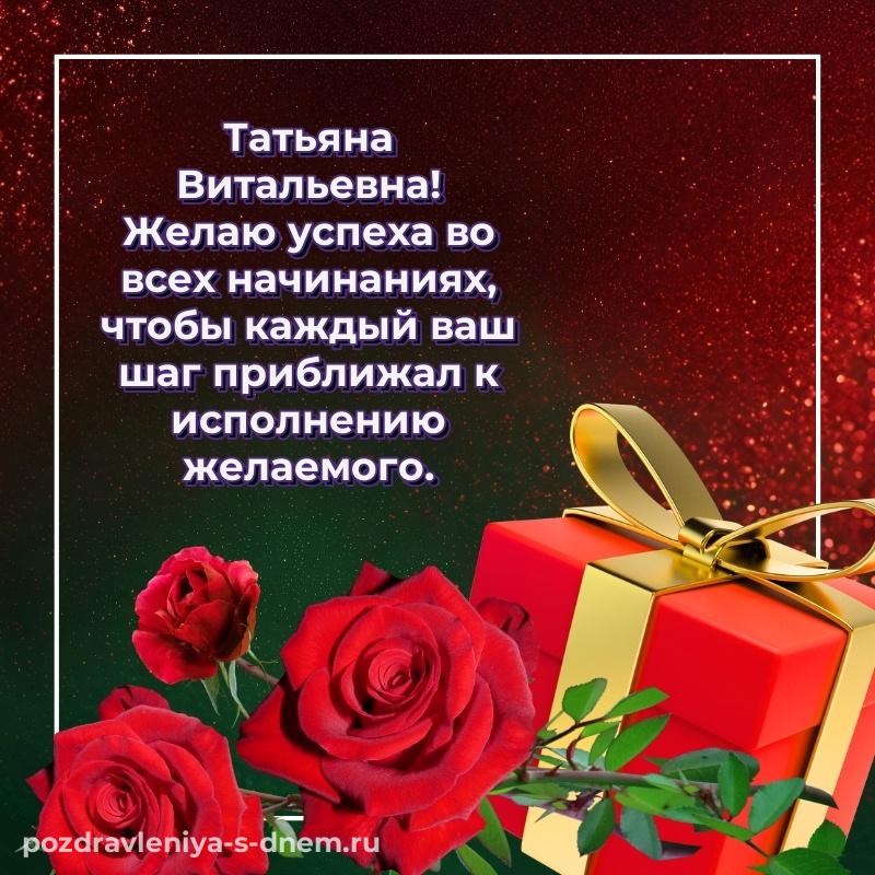 Бесплатная картинка Татьяна Витальевна на именины - для VK хит 2026