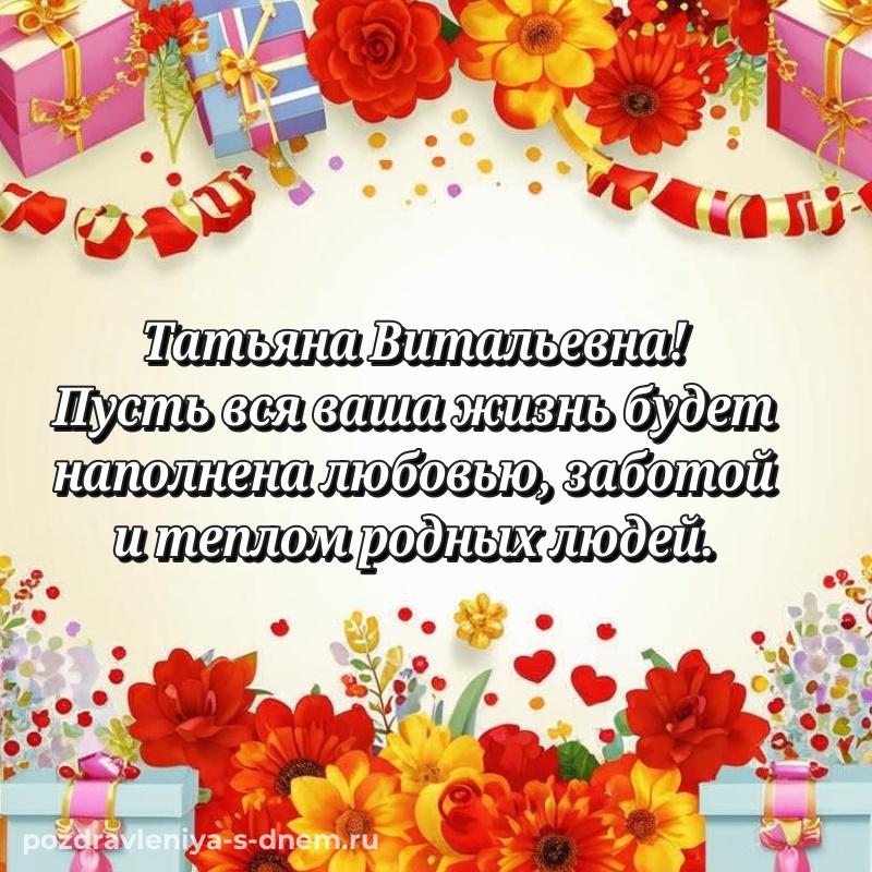 Эксклюзивное фото Татьяна Витальевна с юбилеем - в Одноклассники 2026