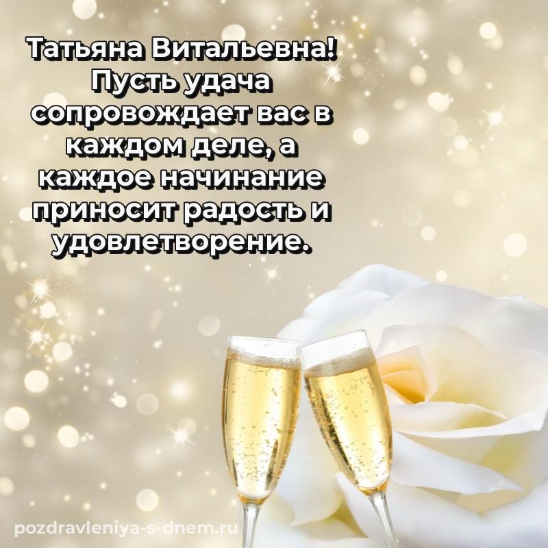 Эксклюзивное фото Татьяна Витальевна с днём варенья - загрузить 2026