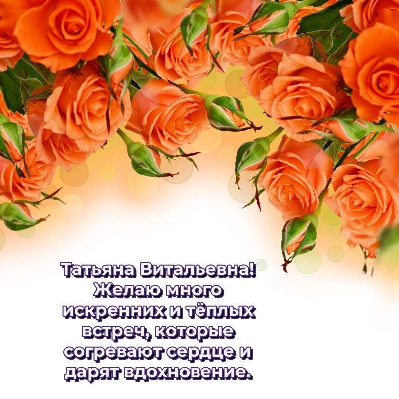 Душевное поздравление Татьяна Витальевна на день рождения - в Одноклассники хит 2026