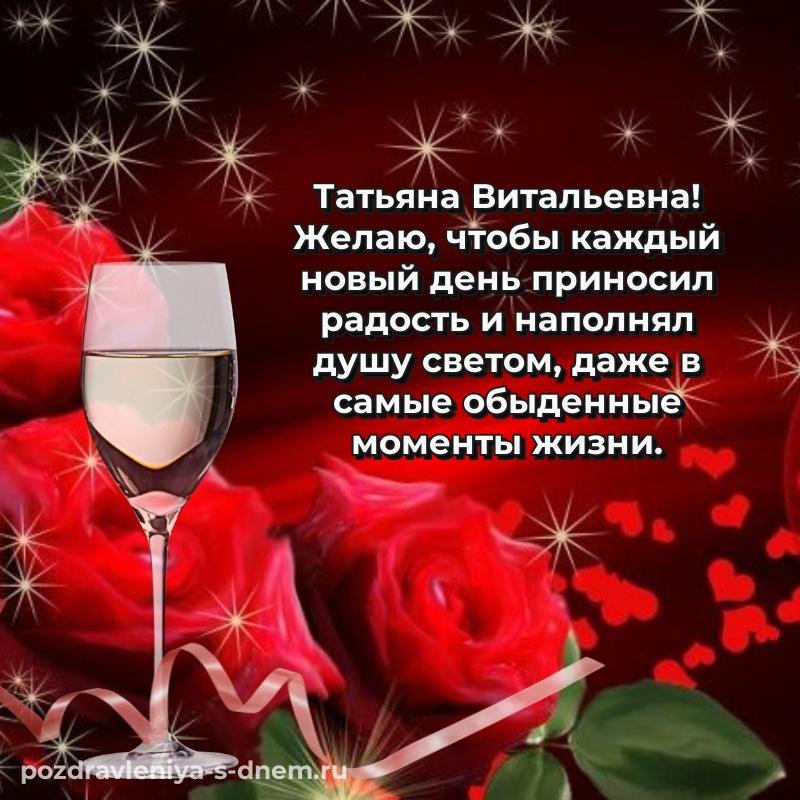 Праздничная картинка Татьяна Витальевна с юбилеем - в Одноклассники