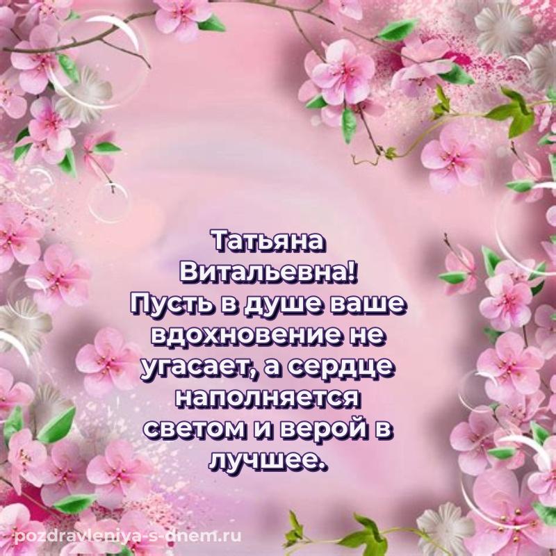 Бесплатная картинка Татьяна Витальевна с днем рождения - онлайн новинка 2026
