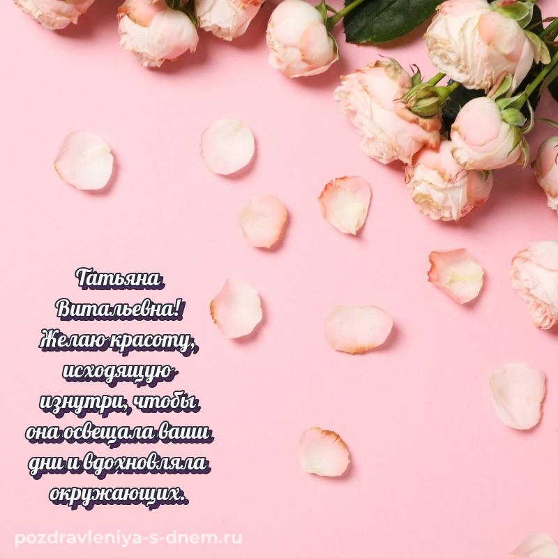 Красивая открытка Татьяна Витальевна с днем рождения - для Viber
