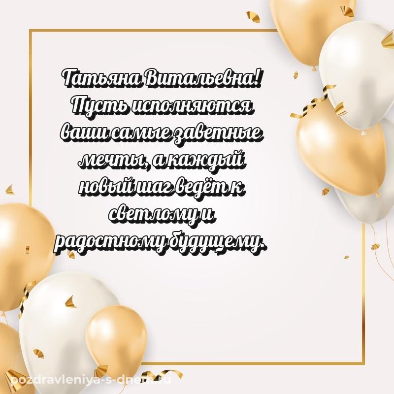 Яркая картинка Татьяна Витальевна с днем ангела - на телефон