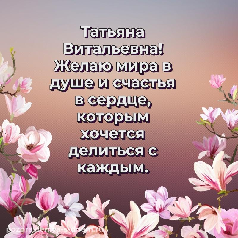 Нежная открытка Татьяна Витальевна к празднику - для Viber (2026)
