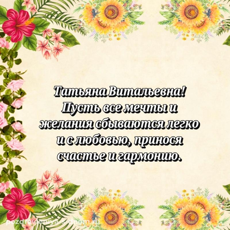 Нежная открытка Татьяна Витальевна к празднику - на телефон