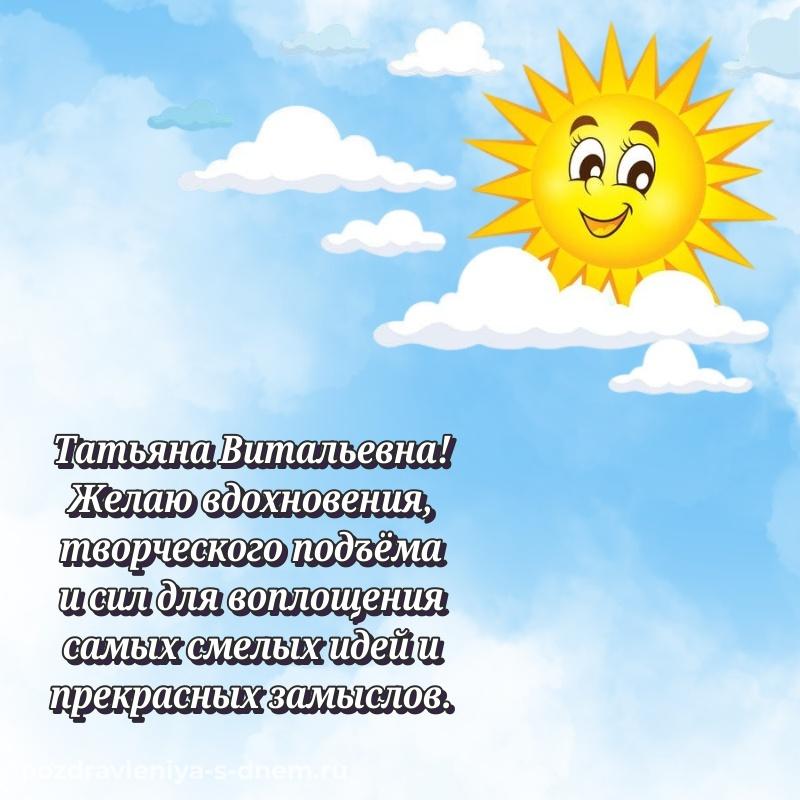 Нежная открытка Татьяна Витальевна с днем рождения - для Telegram свежая