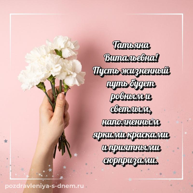 Красивая открытка Татьяна Витальевна с днём варенья - без регистрации на 2026 год