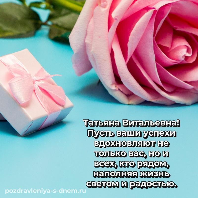 Красивая открытка Татьяна Витальевна на день рождения - в Одноклассники новинка 2026