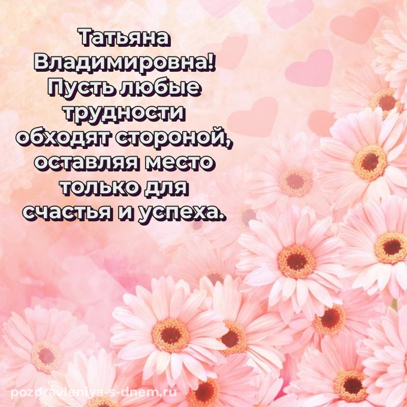 Стильная открытка Татьяна Владимировна с днем рождения - в Одноклассники