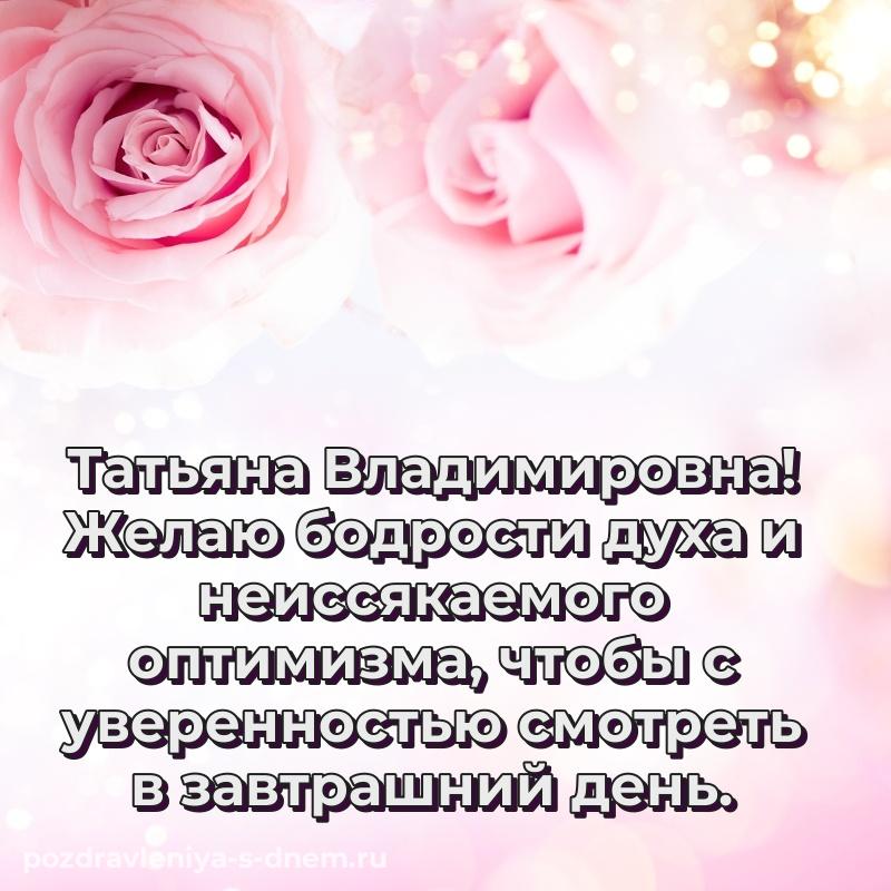 Лучшая картинка Татьяна Владимировна на день рождения - в хорошем качестве 2026