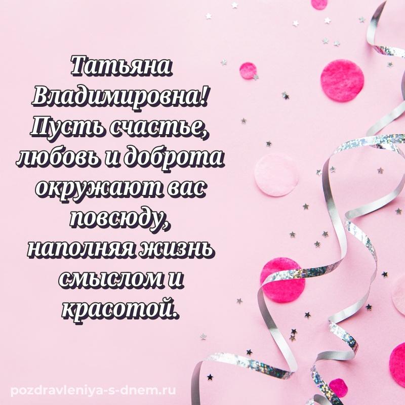 Лучшая картинка Татьяна Владимировна на др - в хорошем качестве свежая