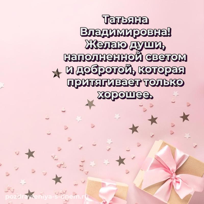 Новая открытка Татьяна Владимировна с днём варенья - онлайн на 2026 год