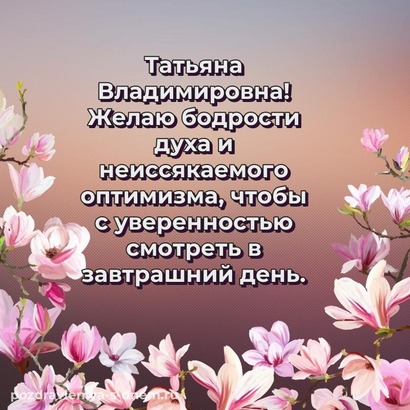 Поздравительная открытка Татьяна Владимировна с днем ангела - через MAX свежая