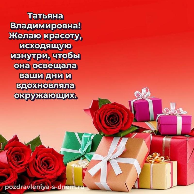 Чудесная открытка Татьяна Владимировна с днём варенья - в хорошем качестве новинка 2026
