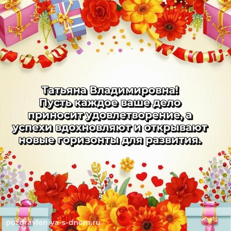 Фото-поздравление Татьяна Владимировна к празднику - отправить в WhatsApp свежая