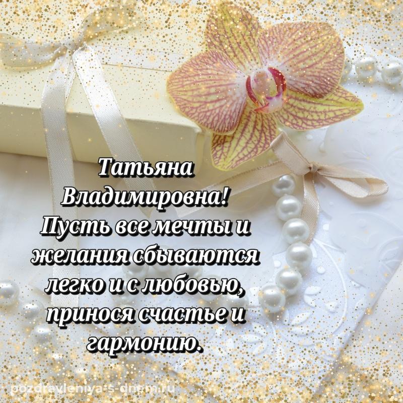 Именная открытка Татьяна Владимировна на др - в хорошем качестве на 2026 год