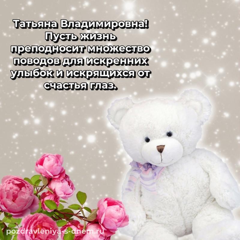Праздничная картинка Татьяна Владимировна с днем ангела - без регистрации