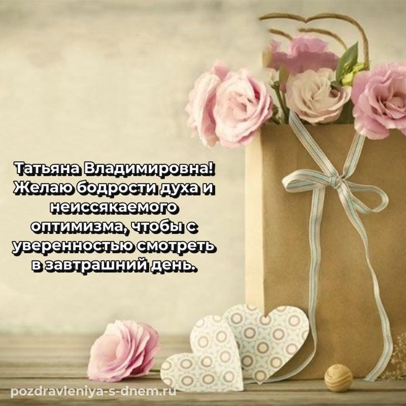 Бесплатная картинка Татьяна Владимировна с юбилеем - отправить в WhatsApp (2026)