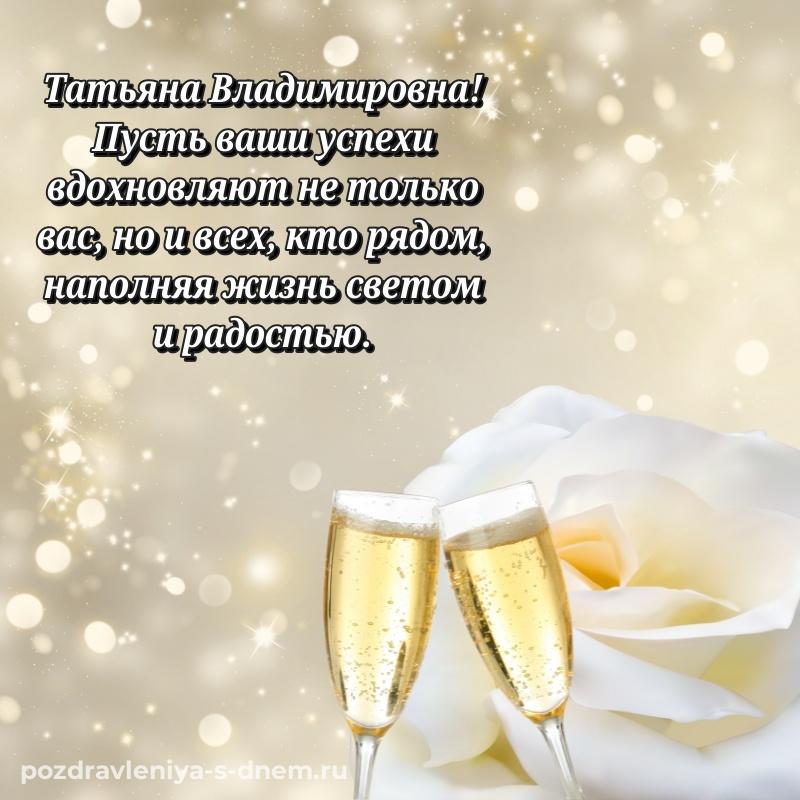 Праздничная картинка Татьяна Владимировна с днем рождения - в Одноклассники хит 2026