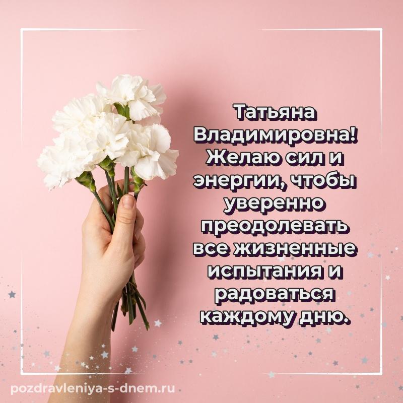 Душевное поздравление Татьяна Владимировна с днём варенья - на телефон 2026